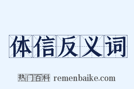 体信反义词是什么意思的图片